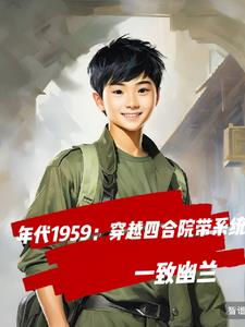 1959四合院,扭转乾坤