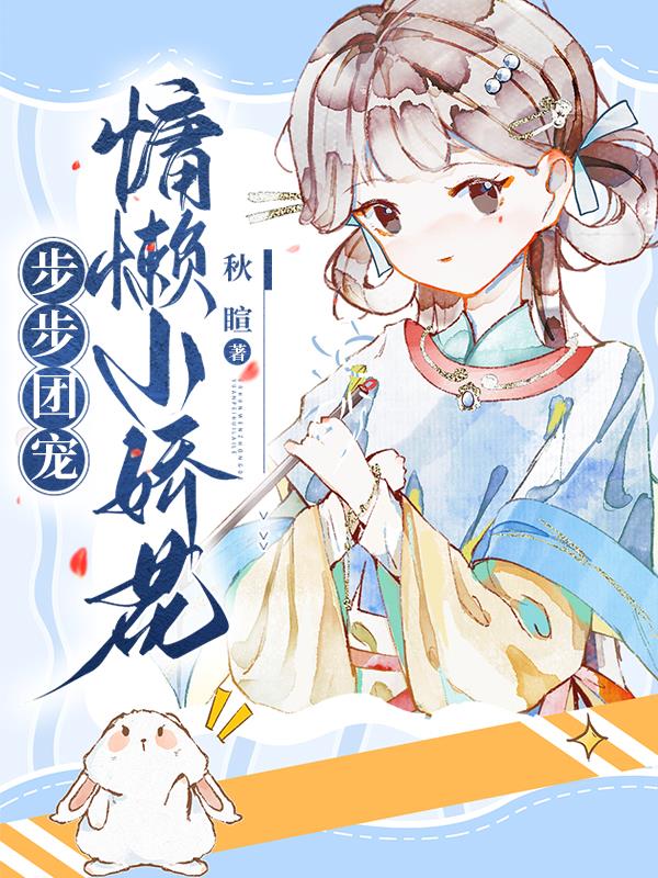 步步团宠:慵懒小娇花