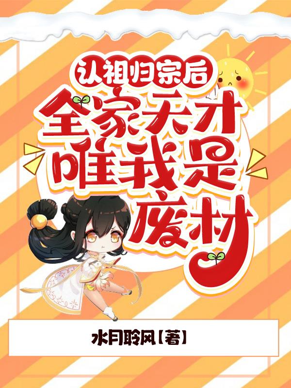 认祖归宗后,全家天才唯我是废材