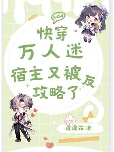 快穿万人迷:宿主又被反攻略了