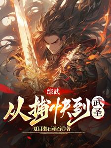 武圣:从小人物爬到最高