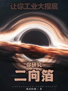 让你工业大摸底,你研究二向箔?