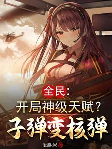 全民:开局神级天赋?子弹变核弹