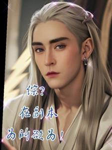 综?在副本为所欲为!